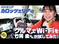 竹岡圭の休日ドライブ【クルマでWi-Fi】を箱根癒やし旅で試してみた