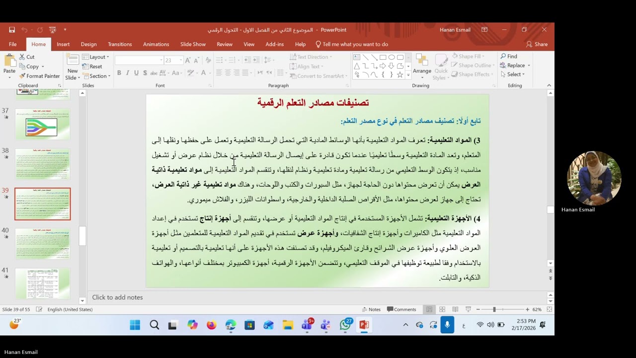 الموضوع الثالث من الفصل الأول التحول الرقمي ومصادر التعلم الرقمية 20260217 144026 Meeting Recording