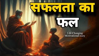 सफलता का फल | Gautam buddha best motivational story | Best motivational speech for success in life