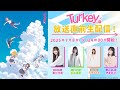 TVアニメ「Turkey!」放送直前生配信!