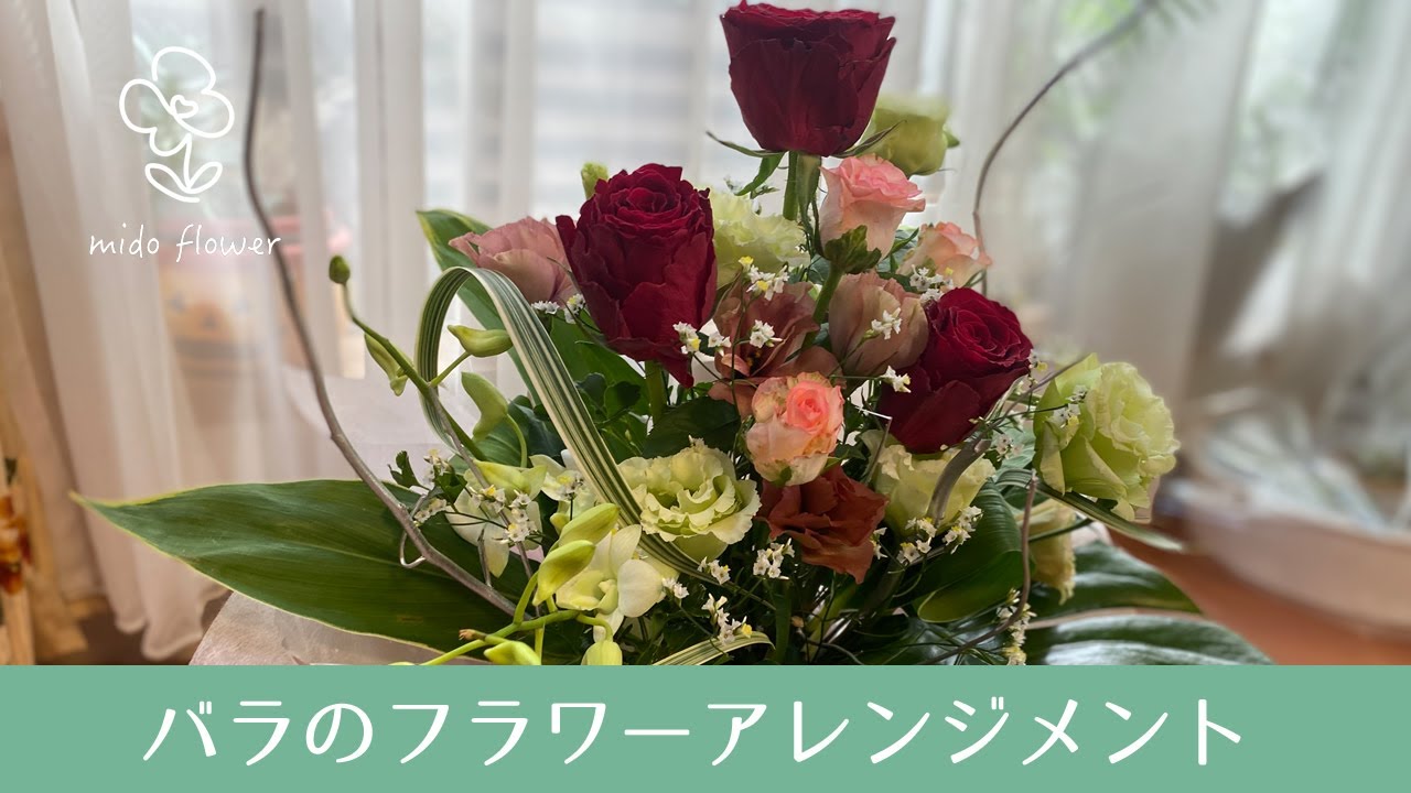 薔薇フラワーアレンジ バラのフラワーアレンジメント【作り方を解説】【アレンジメント