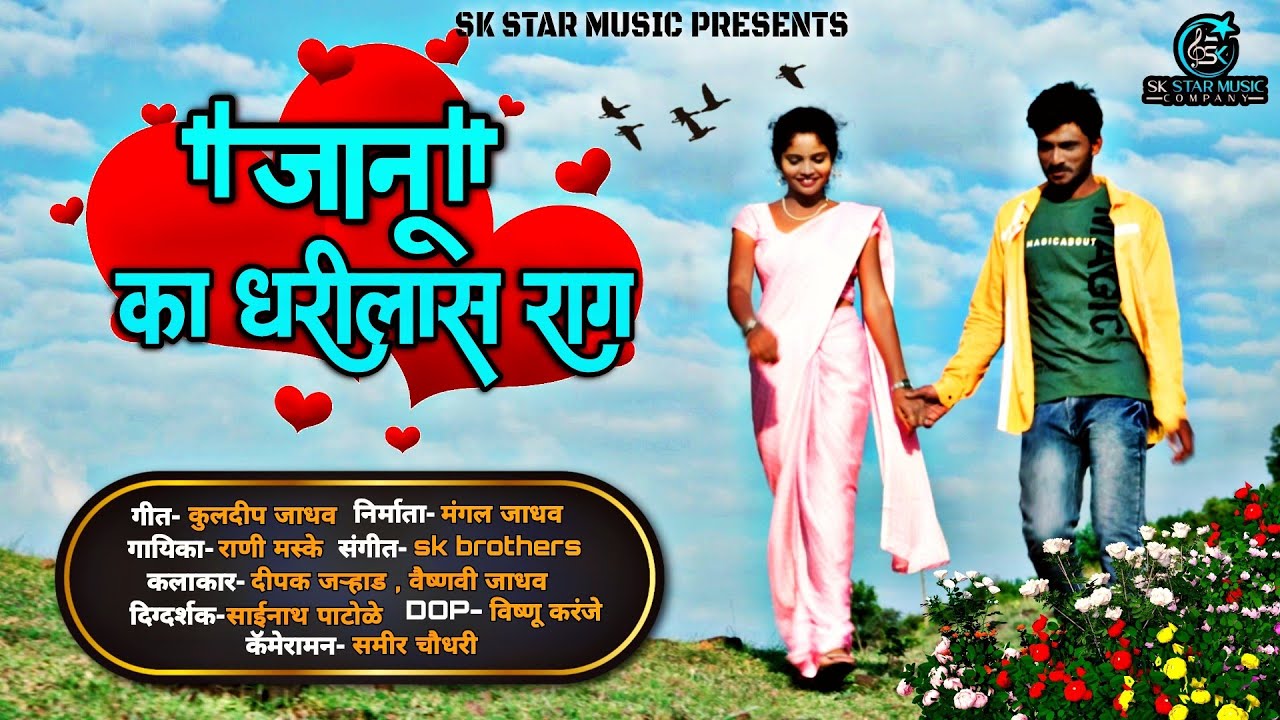 Official Video       Ka Tu Dharilas Rag  Rani Maske  New Lokgeet  Song SK Brothers