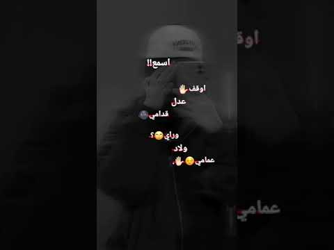 اوقف عدل قدامي انا وراي ولاد عمامي