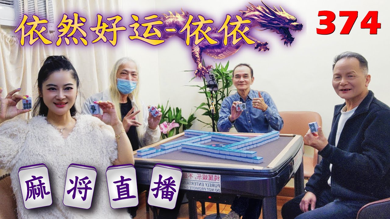 「依然好运-依依」麻将直播374 Mahjong正在直播！