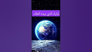 شارك آية  تبارك الذي بيده الملك  #القرآن_الكريم #quran #سورة_الملك #قران_كريم #راحة_نفسية