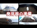 種から育てられる発芽器の準備/育苗保温器愛菜花サーモ付き(発芽器)PG-10