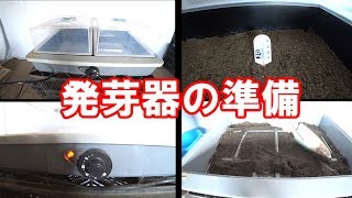 種から育てられる発芽器の準備/育苗保温器愛菜花サーモ付き(発芽器)PG-10