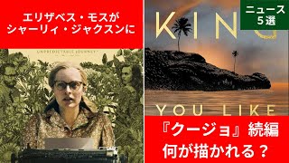 【ホラー映画ニュース5選】2023年11月5日-11月12日 『クージョ』続編 何が描かれる？／エリザベス・モスがシャーリィ・ジャクスンに！ etc.