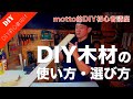 【DIY木材】DIYによく使う木材の使い方と選び方を解説！