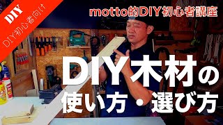 【DIY木材】DIYによく使う木材の使い方と選び方を解説！