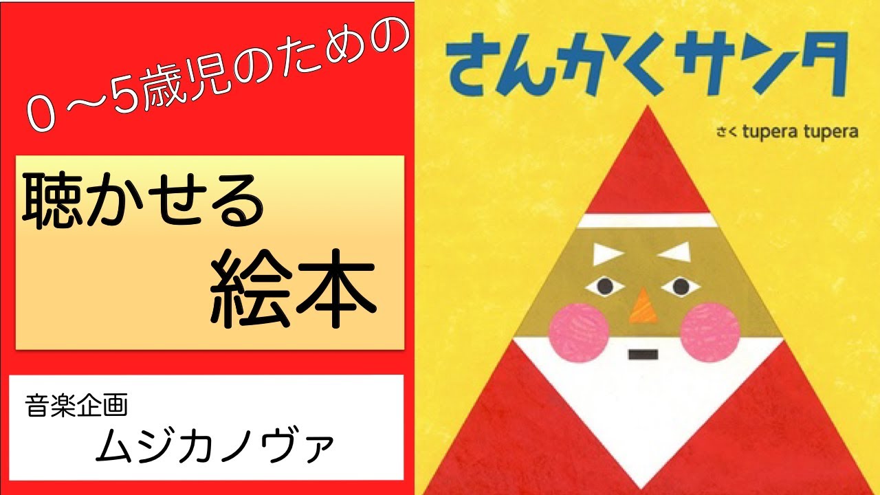 音楽絵本「さんかくサンタ」 - YouTube