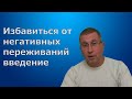 Как избавиться от душевных переживаний. Введение 1 часть.