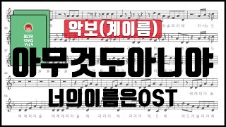 Miniatura del video "[율다우 리코더 악보4] 너의 이름은 OST - 아무것도 아니야 악보 계이름 리코더 플루트 바이올린 클라리넷 색소폰 오보에 오카리나⎟율다우 악보집 Vol.4 29p"