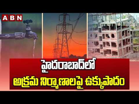 హైదరాబాద్‌లో అక్రమ నిర్మాణాలపై ఉక్కుపాదం | Illegal Constructions in Hyderabad | ABN Telugu - ABNTELUGUTV