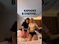 КАРАОКЕ В СЛЕПУЮ! #жизнь #shorts #отношения #влог #караоке