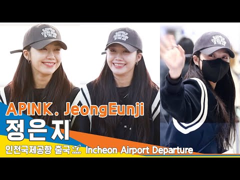 에이핑크 정은지, 믕지미소~☺️🧡(출국)✈️APINK 'JeongEunji' Airport Departure 23.2.4 #NewsenTV