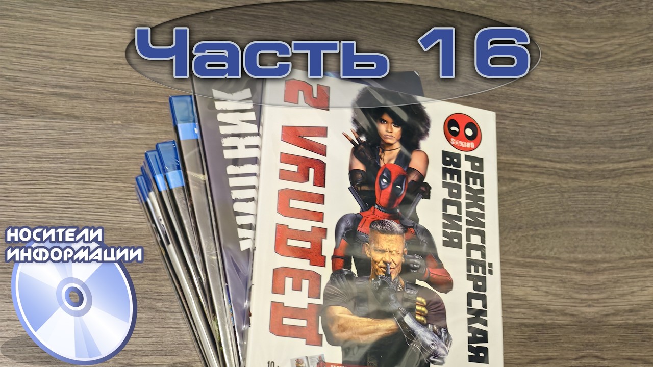 Распаковка Blu-ray + бонус. Яндекс Маркет, Wildberries. Часть 16 (Vol.16)