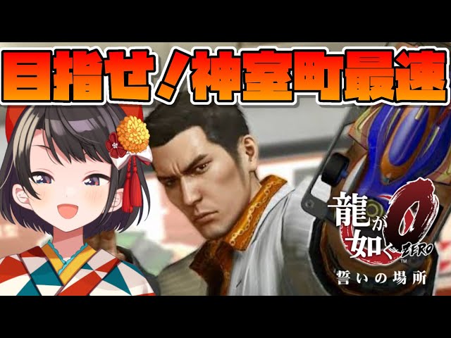 【#生スバル】神室町最速はすばるしゅばああああああああああああああ！！！！！：YAKUZA0【ホロライブ/大空スバル】のサムネイル