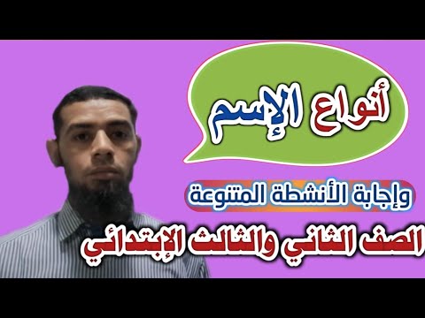 فيديو: ما هو نوع الاسم أوني؟