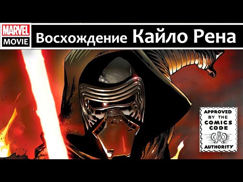 Комикс Фильм: Восхождение Кайло Рена. The Rise of Kylo Ren. Star Wars