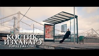 Костик ИзХабарэ - Город уже спит