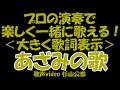 歌声サロン~「あざみの歌」~一緒に歌える!~楽しく歌える!~歌幸!~素敵です!~一緒に歌いましょう!(杉山公章)
