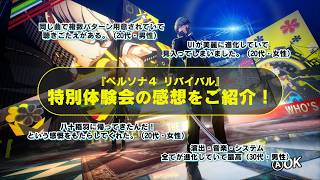 ペルソナ4 リバイバル』特別体験会の感想レポートをご紹介