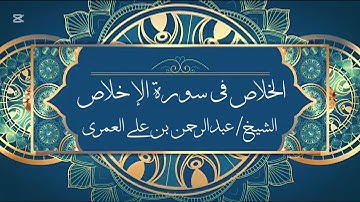 الخلاص في سورة الإخلاص