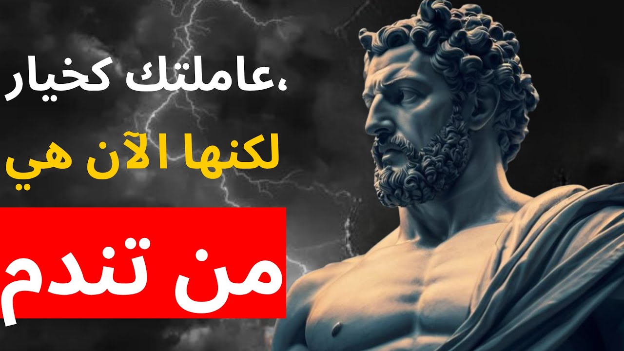 عاملتك كخيار، لكنها الآن هي من تندم | الرواقية.