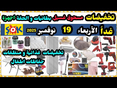 عاجل غدا تخفيضات شوك ماركت الاربعاء 19 نوفمبر اجهزة شعر تخفيضات غذائية و منظفات حفاظات بطانيات