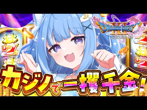 【ドラゴンクエスト11S】カジノで気持ちよくなるぞ！！(予定)【海月雲ろあ/ #ろあるーむ】