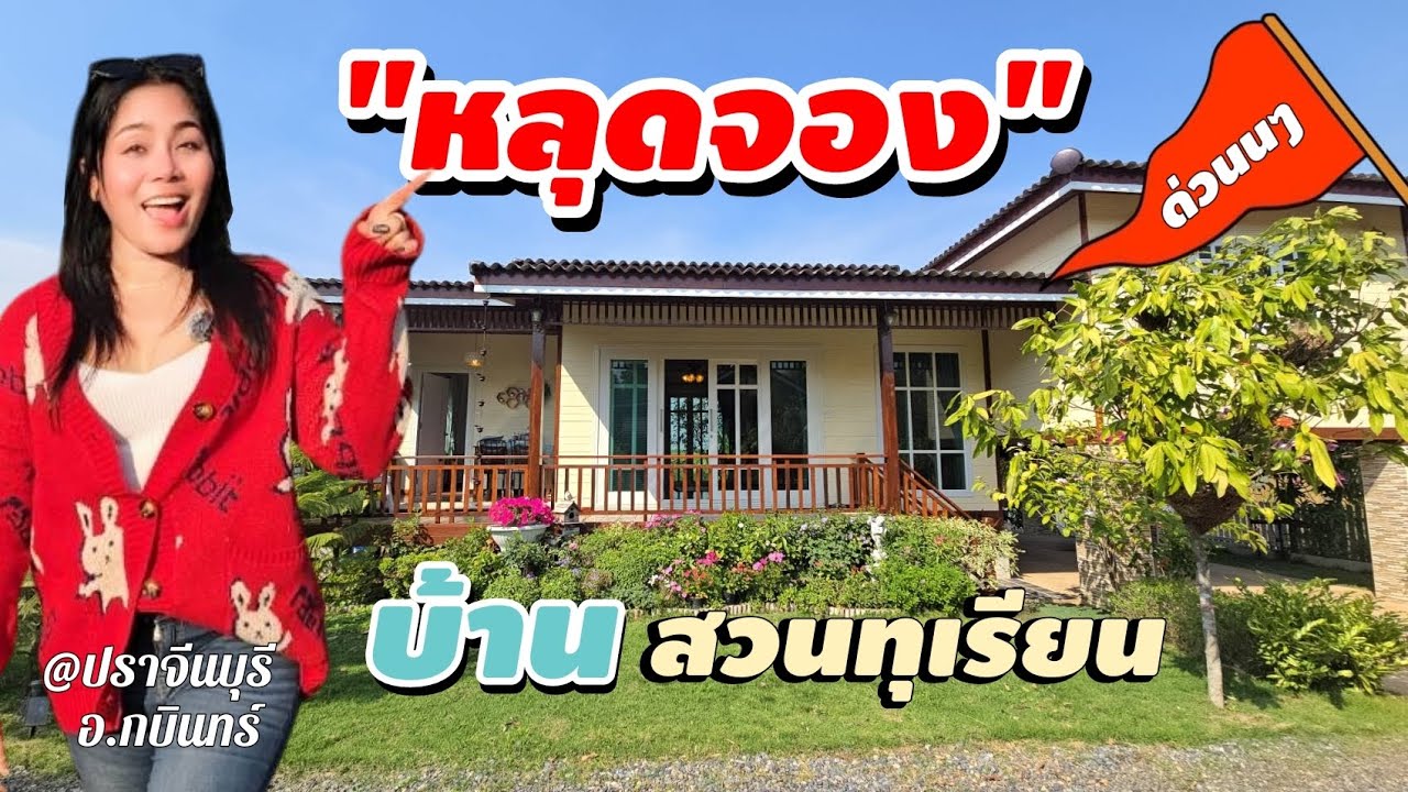 หลุดจอง..‼️ #บ้านสวนทุเรียน 🏡 วิวเขาล้อม บ้านสวย พร้อมอยู่ เฟอร์นิเจอร์ครบ [EP.1856]