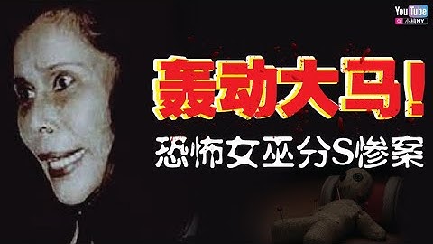 【馬來西亞案件】曾經轟動的恐怖女巫分x慘案！ - 天天要聞