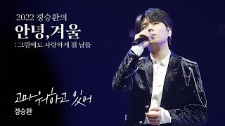 [4K] 고마워하고 있어 - 정승환(Jung Seung Hwan) 221230-31 안녕,겨울 콘서트