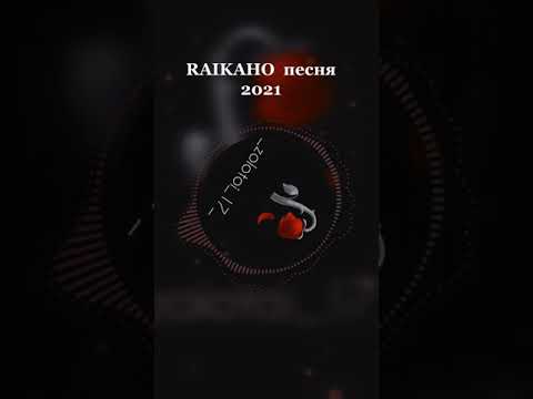 Текст песни raikaho