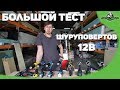 Большой тест шуруповертов 12В + новые powermax'ы от Metabo