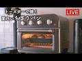 トースターで焼く・面白いちぎりパン【LIVE配信】