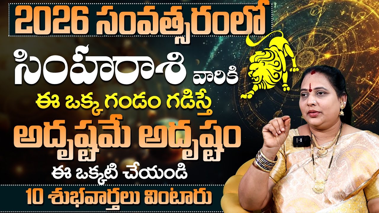 2026 Simha రాశి వార్షిక ఫలితాలు | Simha Rasi 2026 Yearly Horoscope ...