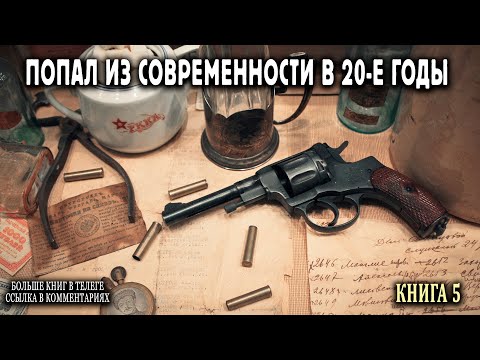 Попал в 20-е годы Книга 5 АУДИОКНИГА    #попаданцы #аудиокниги #фантастика