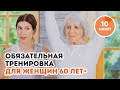 Зарядка для женщин за 60 лет: Незаменимые упражнения для красоток от 60 до 120 лет