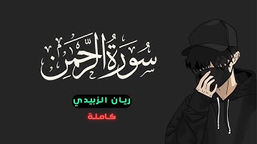سورة الرحمن كاملة | تلاوة مليئة بالسكينة  بصوت ريان الزبيدي 🖤