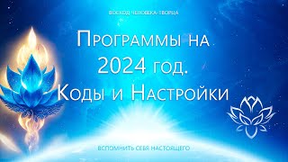 Коды 2024. Программы И Реализации. 21.12 22.12