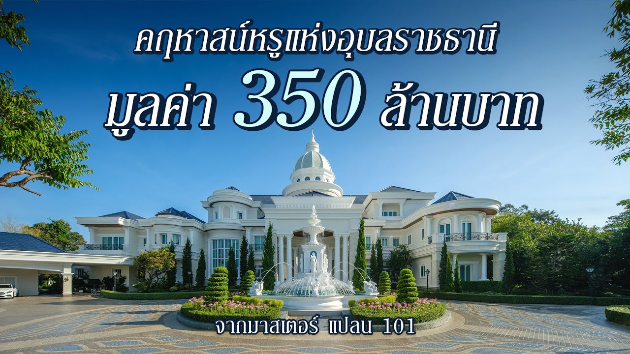 บ้านวารีเทพอุดมสุข แลนด์มาร์คแห่งอุบลราชธานี | มูลค่า 350 ล้านบาท | MILLIONAIRE 03