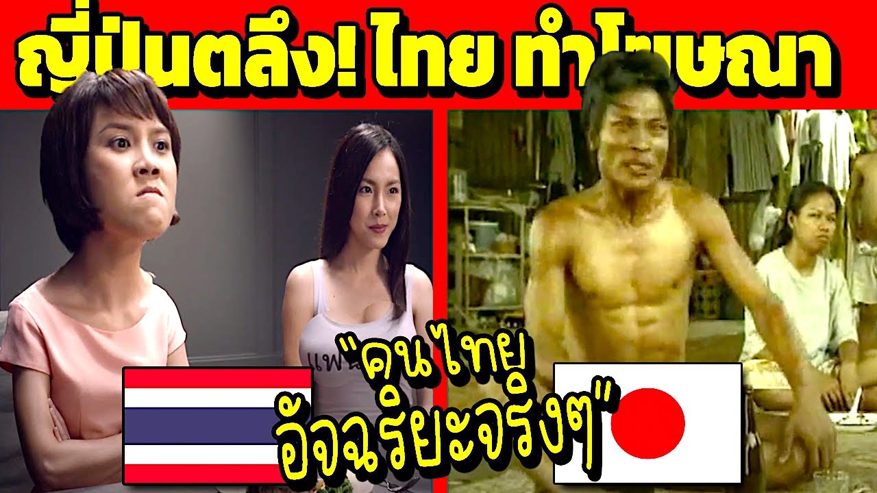 ญี่ปุ่นตลึง! ไทย ทำโฆษณาตลก แบบนี้ได้ไง? (ความคิดเห็นญี่ปุ่นทึ่งไทย)