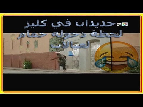 حديدان في كليز لحظة دخوله حمام لعيالات