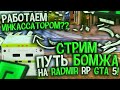 СТРИМ НА RADMIR RP GTA 5! ГТА 5 РП РАДМИР STREAM! ОБЩЕНИЕ, ЗАРАБОТОК ДЕНЕГ, РОЗЫГРЫШИ РАДМИР РП!