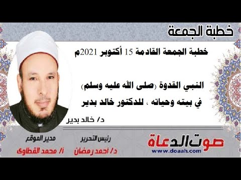 خطبة الجمعة القادمة للدكتور خالد بدير : النبي القدوة في بيته وحياته ،  صوت الدعاة