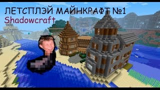 "Летсплэй на shadowcraft №1"