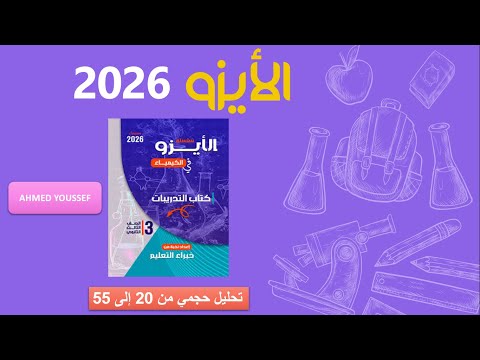 مسائل التحليل الحجمي كتاب الأيزو 2026 ثالث ثانوي من 21 إلى 55
