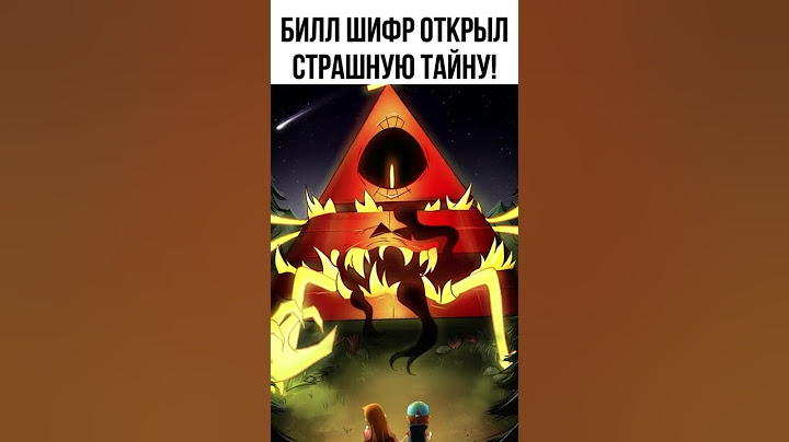 😱 Билл Шифр рассказал страшную правду в Гравити Фолз #shorts